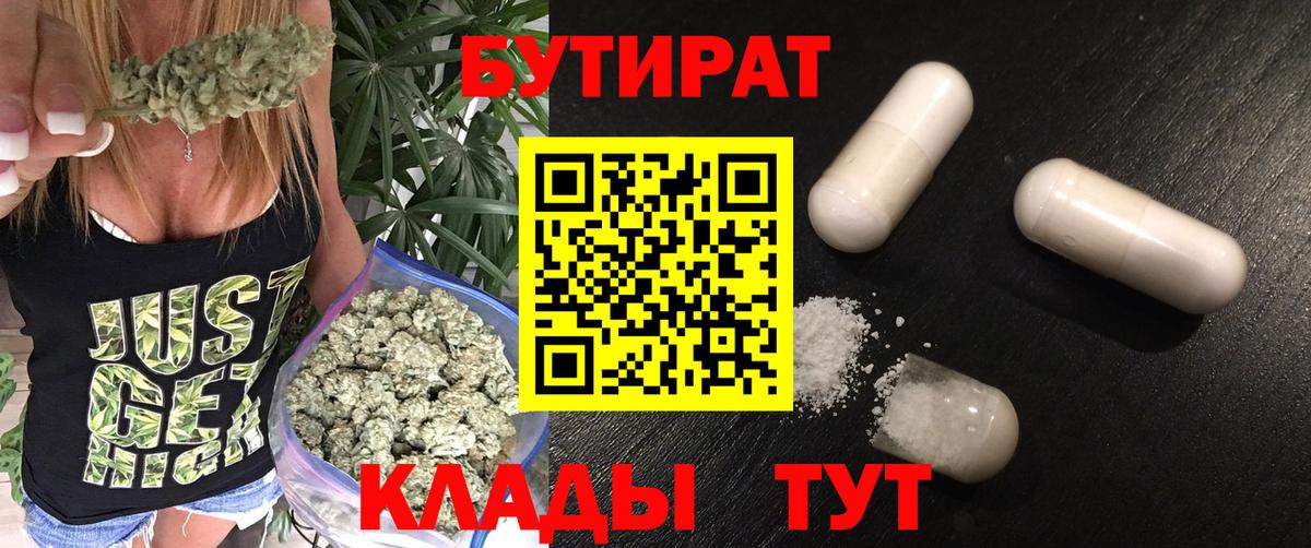 Бутират Butirat Югорск